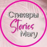 Изображение канала: ⲤⲦИⲔⲈⲢЫ• STOᖇIES • ᗰᗩᖇY 🫶🏻