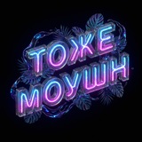 Изображение канала: тоже моушн