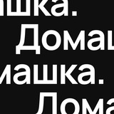 Изображение канала: Дизайн Домашка