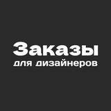 Изображение канала: Заказы | Дизайн