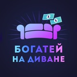 Изображение канала: Богатей на диване 🛋