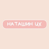 Изображение канала: Наташин UX