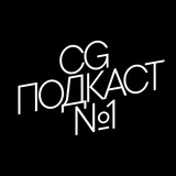 Изображение канала: CG ПОДКАСТ №1