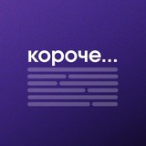 Изображение канала: Коротко не получится