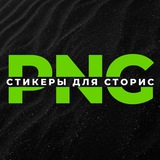 Изображение канала: PNG - СТИКЕРЫ ▪️ СТОРИС ▪️ВИДЕО ФОНЫ