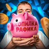 Изображение канала: Копилка Рафика