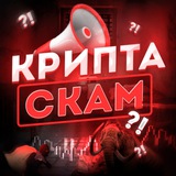 Изображение канала: Крипта скам?!
