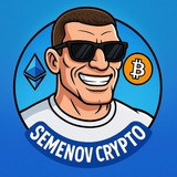 Изображение канала: Semenov Crypto