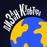 Изображение канала: Дизайн-Культура