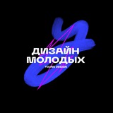 Изображение канала: Дизайн молодых / Young Design 2024