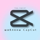 Изображение канала: Шаблоны CapCut & Reels • видео монтаж