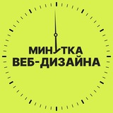 Изображение канала: Минутка веб-дизайна