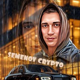 Изображение канала: Semenov Crypto