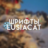 Изображение канала: шрифты для ам/кк от lusiacat