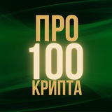 Изображение канала: Про100Крипта