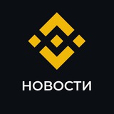 Изображение канала: Binance Новости