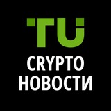 Изображение канала: TU Crypto Новости