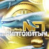 Изображение канала: 🐋 NFT КриптоКитыч