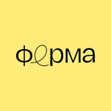 Изображение канала: Ферма Брендинг