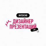 Изображение канала: Интенсив "Дизайнер презентаций" live