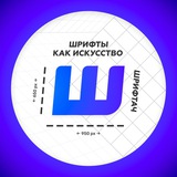 Изображение канала: Шрифтач | Дизайн