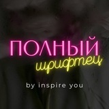 Изображение канала: Полный шрифтец
