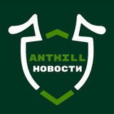 Изображение канала: Новости ANTHILL