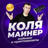 Изображение канала: КОЛЯ МАЙНЕР