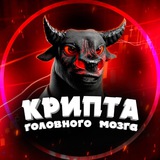 Изображение канала: Крипта головного мозга🤯🚀