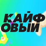 Изображение канала: КАЙФОВЫЙ