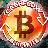 Изображение канала: CASHFLOW в КРИПТЕ