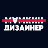 Изображение канала: Мамкин Дизайнер