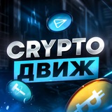 Изображение канала: CRYPTO🤘ДВИЖ📦