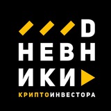 Изображение канала: DНЕВНИКИ Крипто