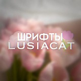 Изображение канала: шрифты для ам/кк от lusiacat