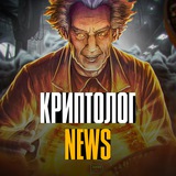 Изображение канала: КРИПТОЛОГ