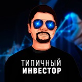 Изображение канала: Типичный Инвестор