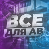 Изображение канала: ВСЕ ДЛЯ АВ | ⚡️ARFLASH⚡️