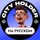 Изображение канала: City Holder на Русском 🏠