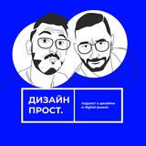 Изображение канала: Подкаст «Дизайн Прост»