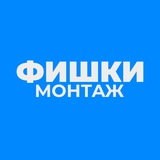 Изображение канала: ФИШКИ МОНТАЖА