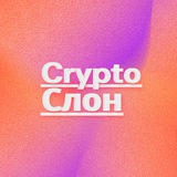 Изображение канала: Crypto Слон