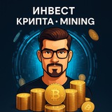 Изображение канала: Инвест | КРИПТА | Mining💵