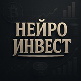Изображение канала: NeuralPost: инвестиции / трейдинг