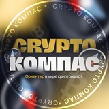 Изображение канала: Crypto Compass 🚀 Криптовалюты, биткоин