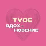 Изображение канала: тvое вдохновение