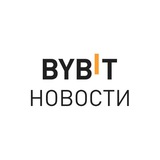 Изображение канала: BYBIT Новости