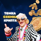 Изображение канала: TEMKI x SHEMKI | CRYPTO