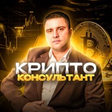 Изображение канала: Инвестиции в криптовалюту. Криптоконсультант