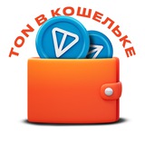 Изображение канала: TON в кошельке